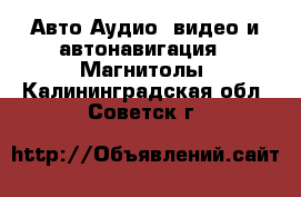 Авто Аудио, видео и автонавигация - Магнитолы. Калининградская обл.,Советск г.